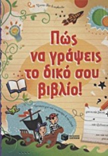 Πώς να γράψεις το δικό σου βιβλίο