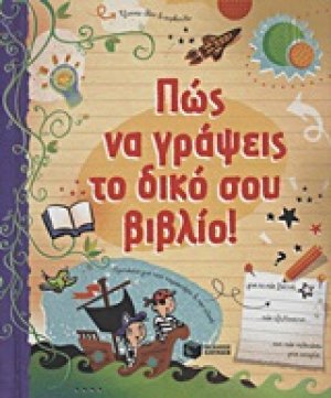 Πώς να γράψεις το δικό σου βιβλίο