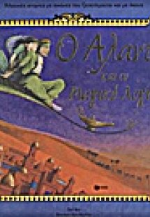 Ο Αλαντίν και το μαγικό λυχνάρι