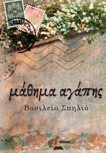 Μάθημα αγάπης