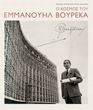 Ο κόσμος του Εμμανουήλ Βουρέκα