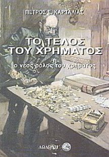 Το τέλος του χρήματος