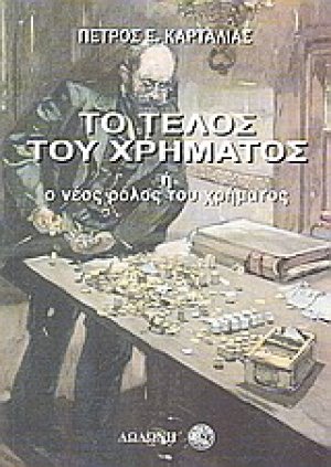 Το τέλος του χρήματος