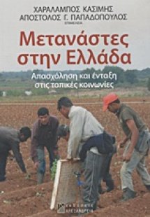 Μετανάστες στην Ελλάδα