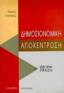 Δημοσιονομική αποκέντρωση