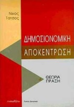 Δημοσιονομική αποκέντρωση