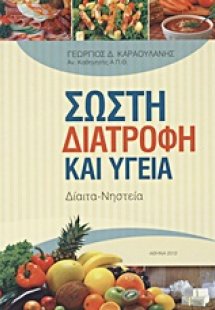 Σωστή διατροφή και υγεία