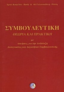 Συμβουλευτική