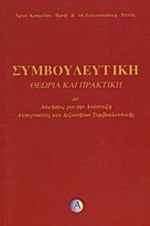 Συμβουλευτική