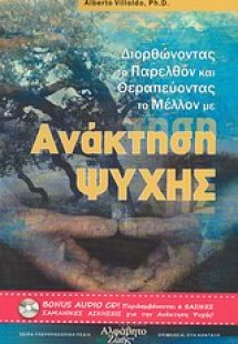 Διορθώνοντας το παρελθόν και θεραπεύοντας το μέλλον με ...
