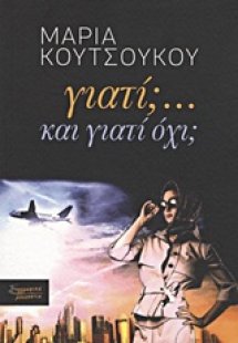 Γιατί;... Και γιατί όχι;