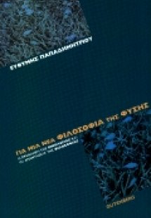 Για μια νέα φιλοσοφία της φύσης