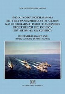 Η ελληνοτουρκική διαφορά επί της υφαλοκρηπίδας του Αιγα...