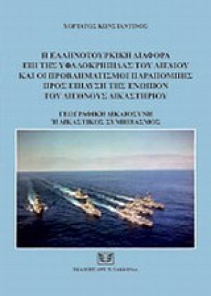 Η ελληνοτουρκική διαφορά επί της υφαλοκρηπίδας του Αιγαίου και οι προβληματισμοί παραπομπής προς επίλυσής της ενώπιον του Διεθνούς Δικαστηρίου