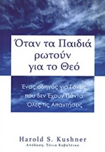 Όταν τα παιδιά ρωτούν για το Θεό