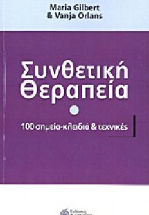 Συνθετική θεραπεία