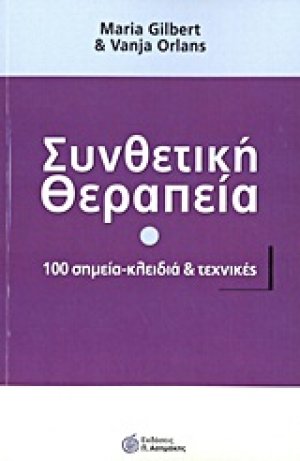 Συνθετική θεραπεία