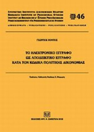 Το ηλεκτρονικό έγγραφο ως αποδεικτικό έγγραφο κατά τον Κώδικα Πολιτικής Δικονομίας