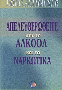 Απελευθερωθείτε από το αλκοόλ και τα ναρκωτικά