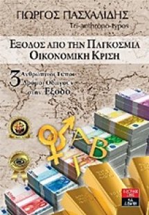 Έξοδος απο την παγκόσμια οικονομική κρίση