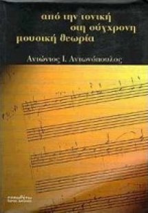 Από την τονική στη σύγχρονη μουσική θεωρία