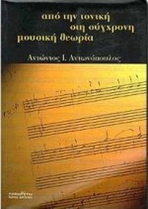 Από την τονική στη σύγχρονη μουσική θεωρία