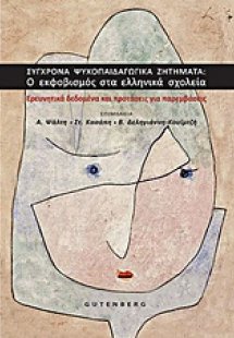 Σύγχρονα ψυχοπαιδαγωγικά ζητήματα: Ο εκφοβισμός στα ελλ...