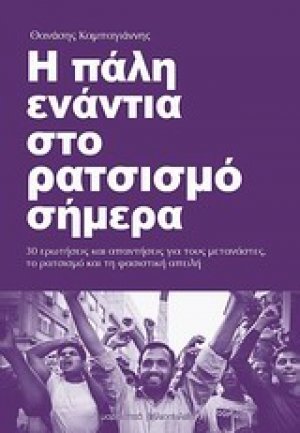 Η πάλη ενάντια στο ρατσισμό σήμερα