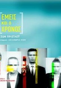 Εμείς και ο χρόνος