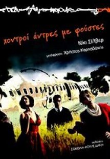 Χοντροί άντρες με φούστες