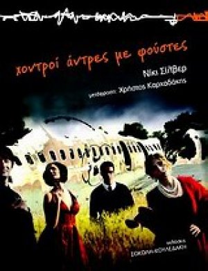 Χοντροί άντρες με φούστες