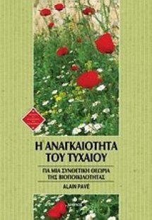 Η αναγκαιότητα του τυχαίου