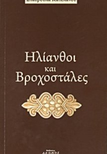 Ηλιανθοί και βροχοστάλες