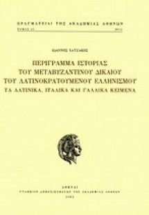 Περίγραμμα ιστορίας του μεταβυζαντινού δικαίου του λατι...