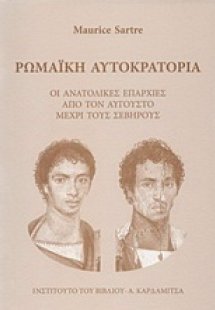 Ρωμαϊκή Αυτοκρατορία