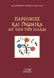 Παροιμίες και γνωμικά απ' όλη την Ελλάδα