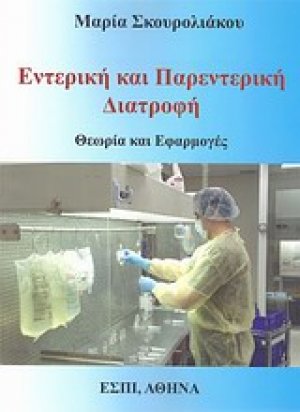 Εντερική και παρεντερική διατροφή