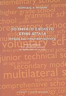 Το ενιαίο σχολείο στην Αγγλία