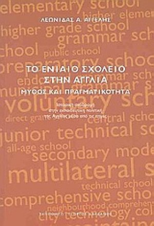 Το ενιαίο σχολείο στην Αγγλία