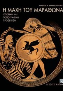 Η μάχη του Μαραθώνα