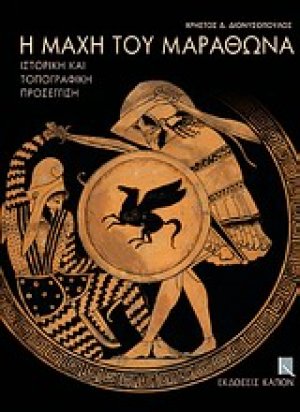 Η μάχη του Μαραθώνα