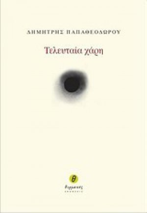 Η τελευταία χάρη