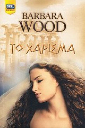 Το χάρισμα