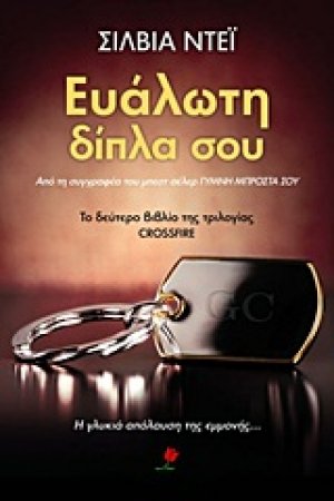 Ευάλωτη δίπλα σου