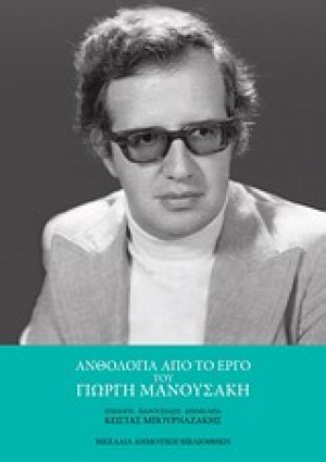 Ανθολογία από το έργο του Γιώργη Μανουσάκη