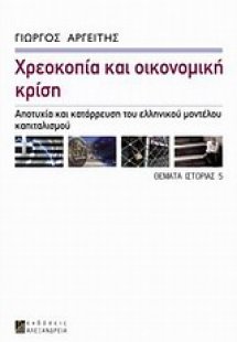 Χρεοκοπία και οικονομική κρίση