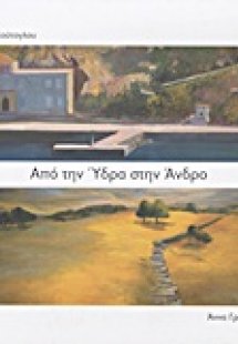 Από την Ύδρα στην Άνδρο