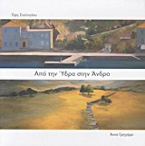 Από την Ύδρα στην Άνδρο