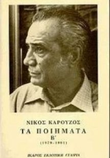 Τα ποιήματα Β' (1979-1990)