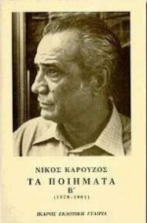 Τα ποιήματα Β' (1979-1990)